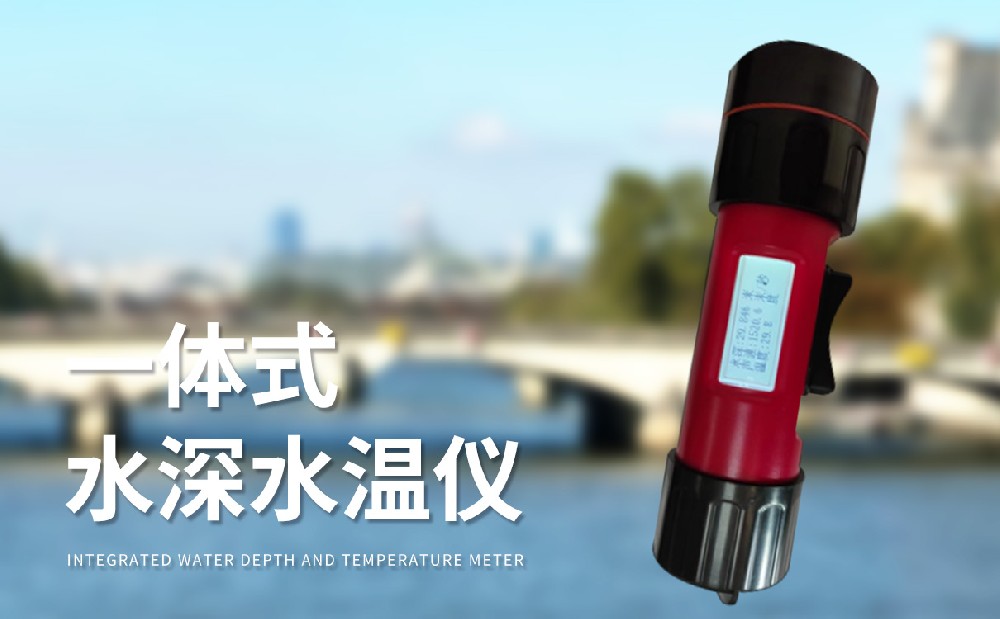 水深水溫測量儀是一件什么樣的設(shè)備