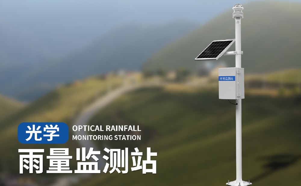 光學(xué)雨量監(jiān)測(cè)站