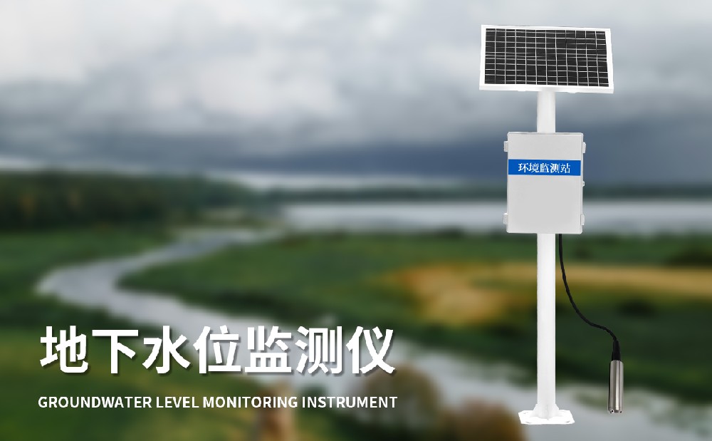 地下水位自動監(jiān)測儀
