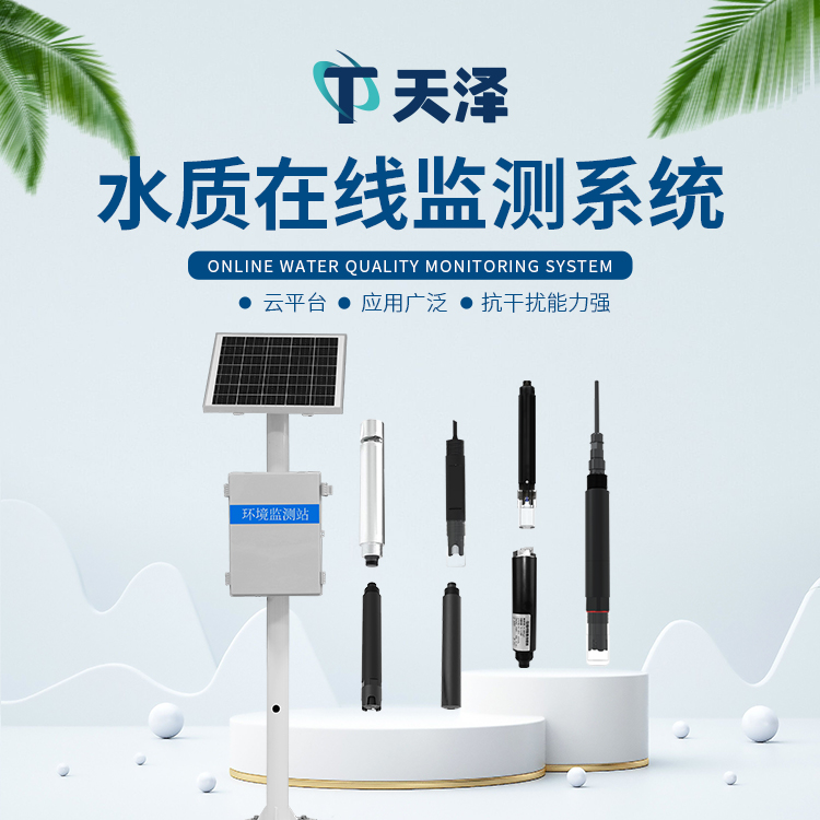 在線水質(zhì)監(jiān)測(cè)系統(tǒng)