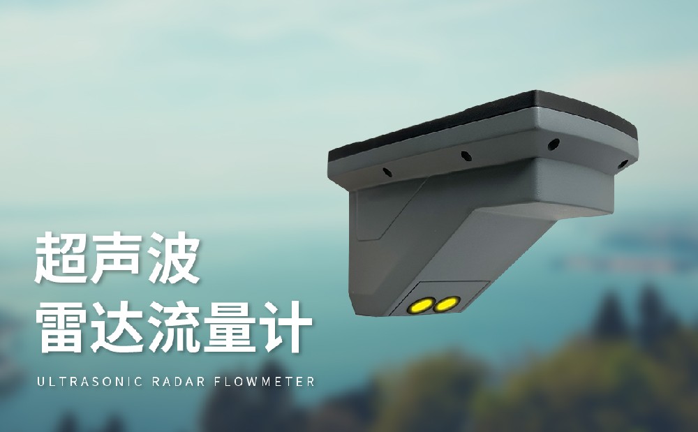 超聲波雷達(dá)流量計(jì)