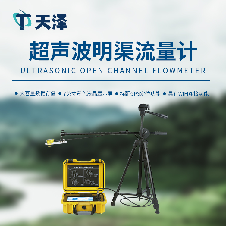 超聲波明渠流量計
