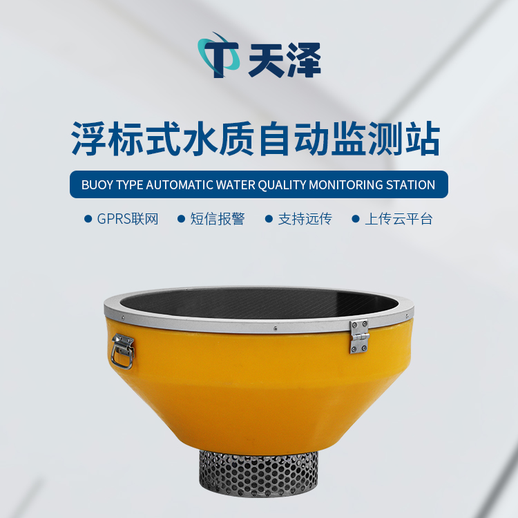浮標(biāo)水質(zhì)監(jiān)測站