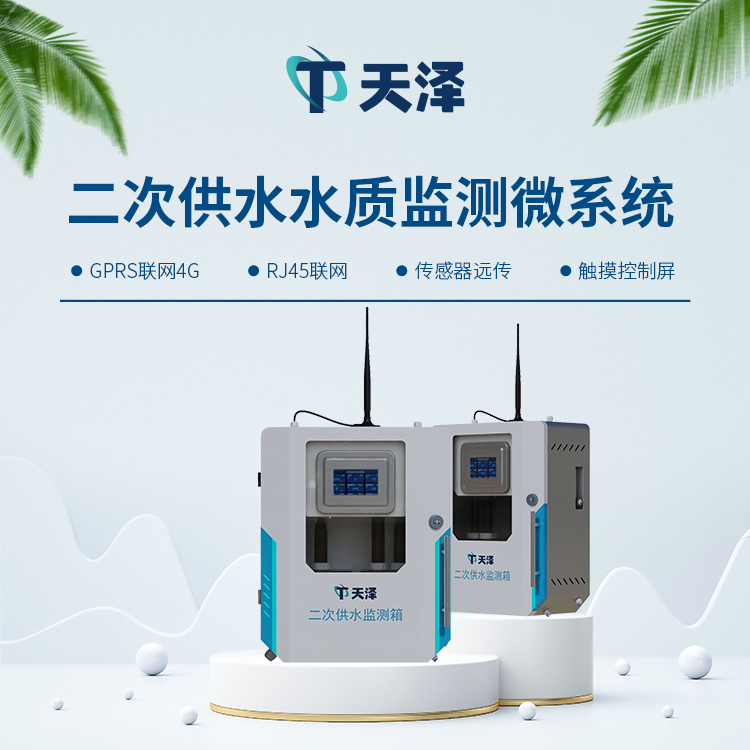 二次供水在線監(jiān)測系統(tǒng)